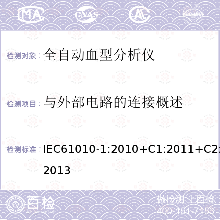 与外部电路的连接概述 测量、控制和实验室用电气设备的安全要求 第1部分:通用要求
