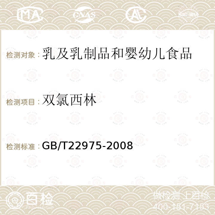 双氯西林 牛奶和奶粉中阿莫西林、氨苄西林、哌拉西林、青霉素G、青霉素V、苯唑西林、氯唑西林、萘夫西林和双氯西林残留量的测定　液相色谱-串联质谱法