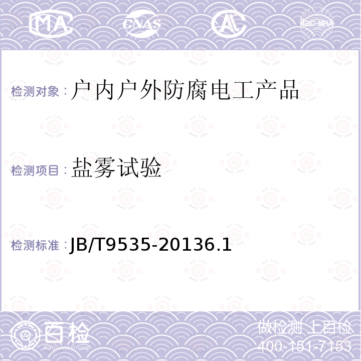 盐雾试验 户内户外防腐电工产品环境技术要求