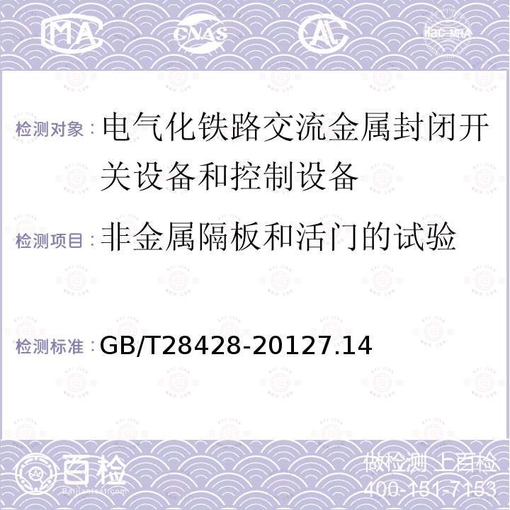 非金属隔板和活门的试验 电气化铁路 27.5kV和2×27.5kV交流金属封闭开关设备和控制设备