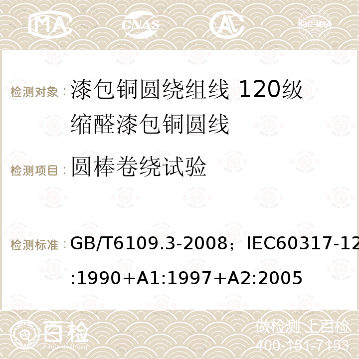 圆棒卷绕试验 漆包铜圆绕组线 第3部分:120级缩醛漆包铜圆线