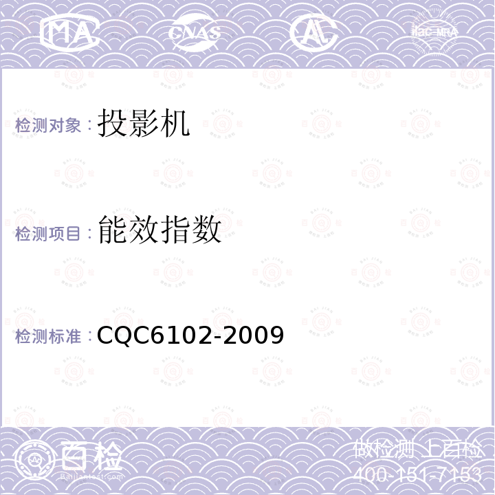 能效指数 CQC6102-2009 投影机节能环保认证技术规范