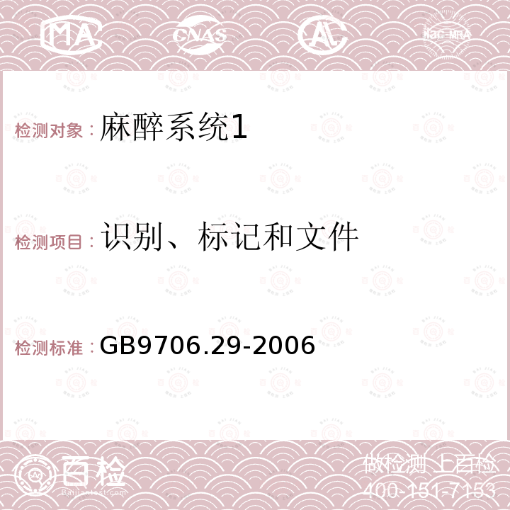 识别、标记和文件 医用电气设备第二部分： 麻醉系统的安全和基本性能专用要求