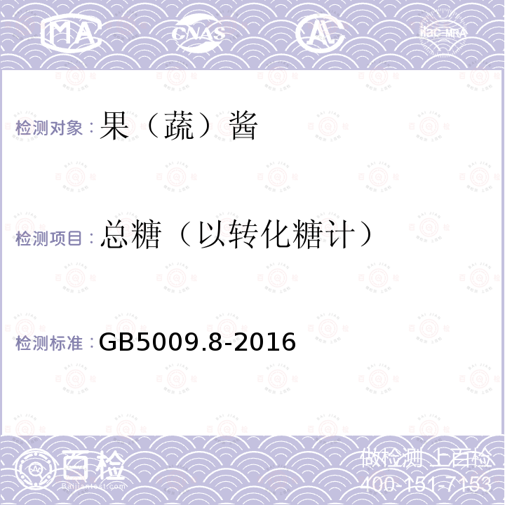 总糖（以转化糖计） 食品安全国家标准 食品中果糖、葡萄糖、蔗糖、麦芽糖、乳糖的测定