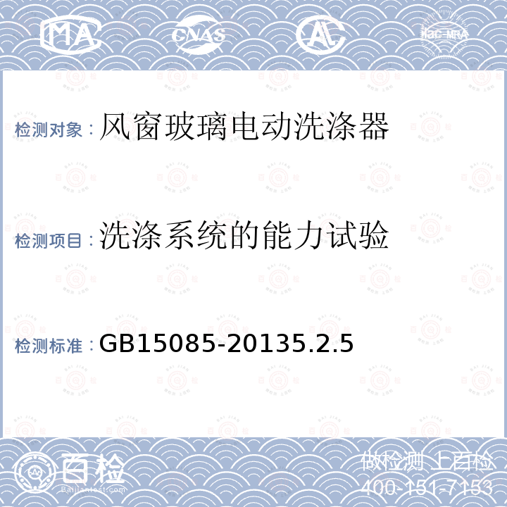 洗涤系统的能力试验 汽车风窗玻璃刮水器和洗涤器性能要求和试验方法