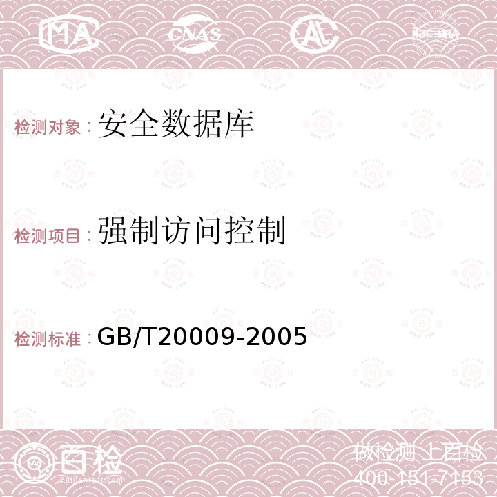 强制访问控制 GB/T 20009-2005 信息安全技术 数据库管理系统安全评估准则