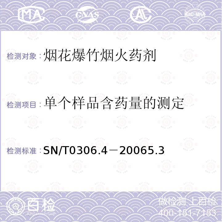 单个样品含药量的测定 出口烟花爆竹烟火药剂安全检验规程