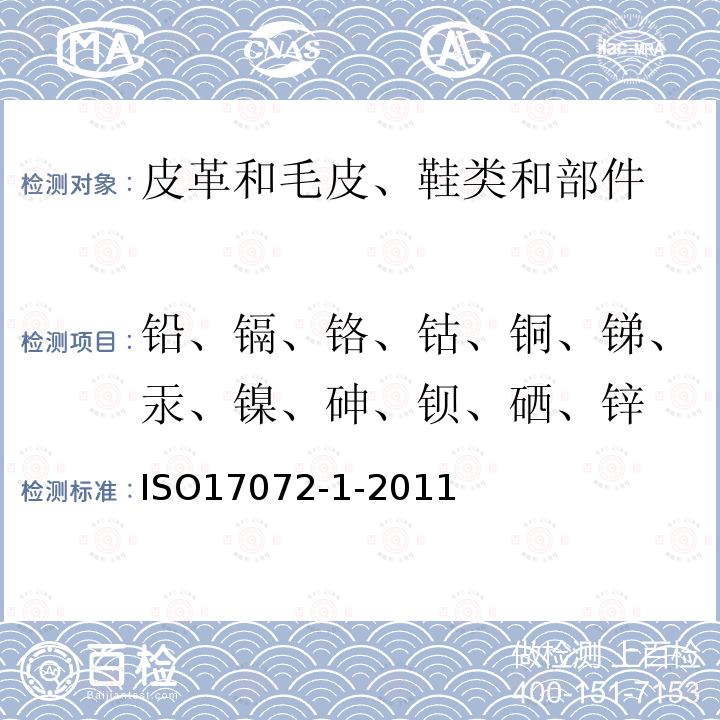 铅、镉、铬、钴、铜、锑、汞、镍、砷、钡、硒、锌 皮革 金属含量的化学测定.第1部分:可提取金属含量