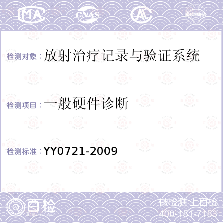 一般硬件诊断 YY 0721-2009 医用电气设备 放射性治疗记录与验证系统的安全