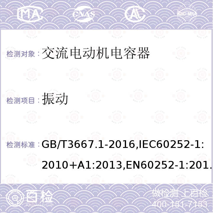 振动 交流电动机电容器第 1 部分：总则—性能、试验和定额—安全要求—安装和运行导则