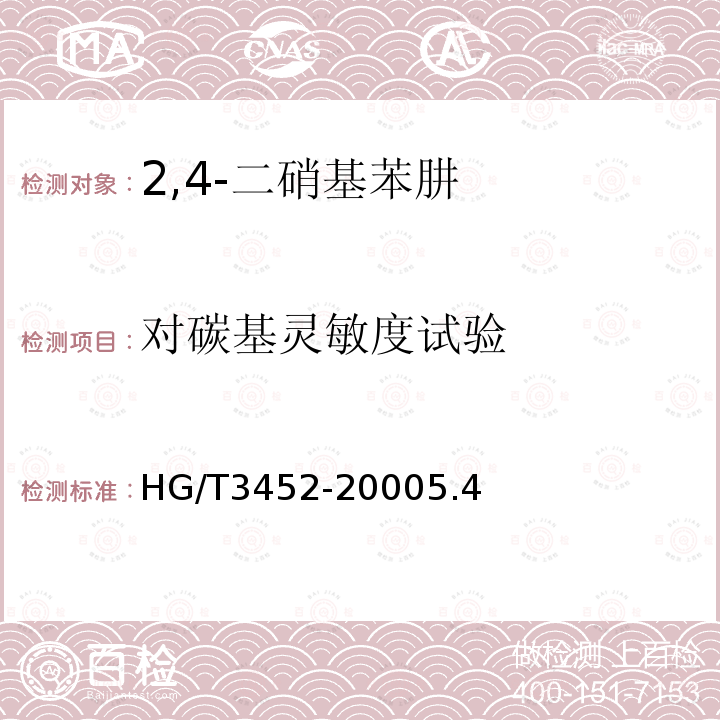 对碳基灵敏度试验 化学试剂 2,4-二硝基苯肼