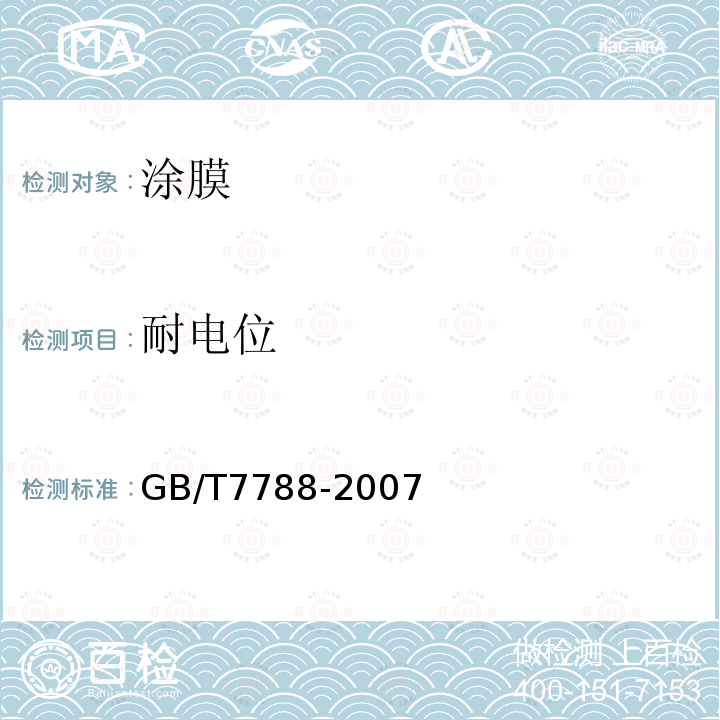 耐电位 船舶及海洋工程阳极屏涂料通用技术条件