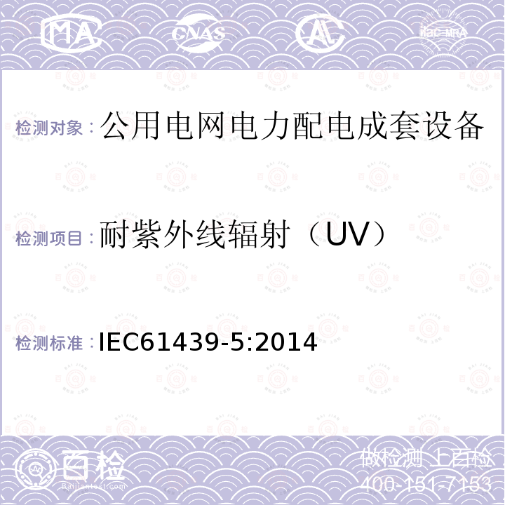 耐紫外线辐射（UV） 低压成套开关设备和控制设备 第5部分：公用电网电力配电成套设备