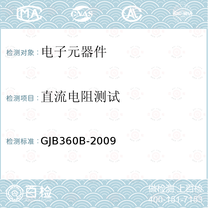 直流电阻测试 电子及电气元件试验方法GJB 360B-2009方法301、302、303