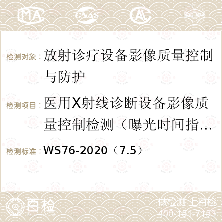 医用X射线诊断设备影像质量控制检测（曝光时间指示偏离） 医用X射线诊断设备质量控制检测规范