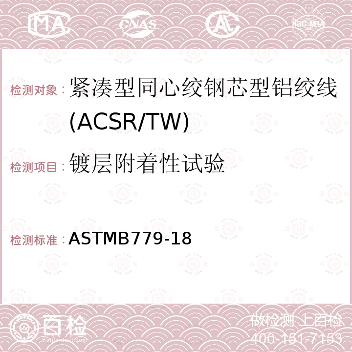 镀层附着性试验 紧凑型同心绞钢芯型铝绞线标准规范(ACSR/TW)