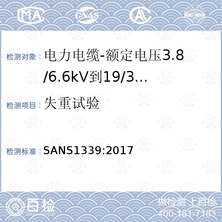 失重试验 电力电缆-额定电压3.8/6.6kV到19/33kV交联聚乙烯（XLPE）绝缘电力电缆