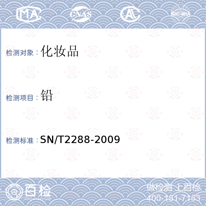 铅 进出口化妆品中铍、镉、铊、铬、砷、碲、钕、铅的检测方法点电感耦合等离子体质谱法