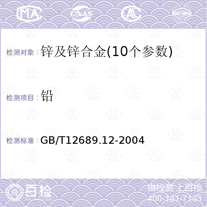 鉛 鋅及鋅合金化學分析方法電感耦合等離子體發射光譜法