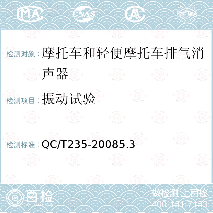 振动试验 QC/T 235-2008 摩托车和轻便摩托车排气消声器技术要求和试验方法