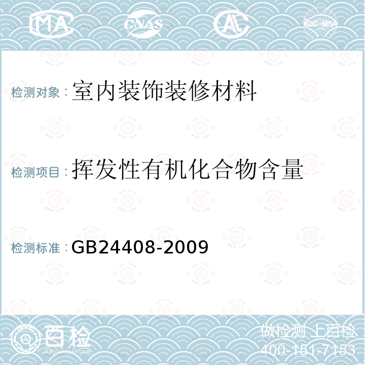 挥发性有机化合物含量 建筑用外墙涂料中有害物质限量 附录C