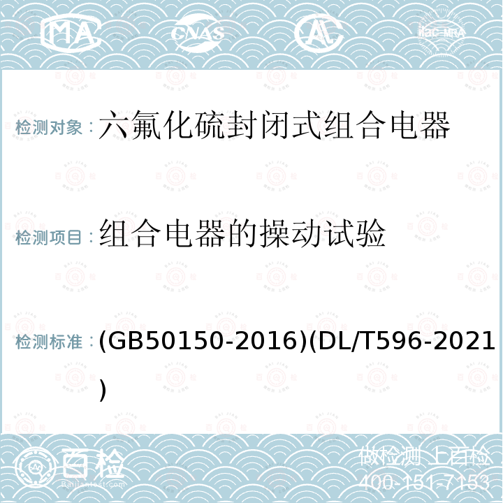 组合电器的操动试验 电气装置安装工程 电气设备交接试验标准 电力设备预防性试验规程