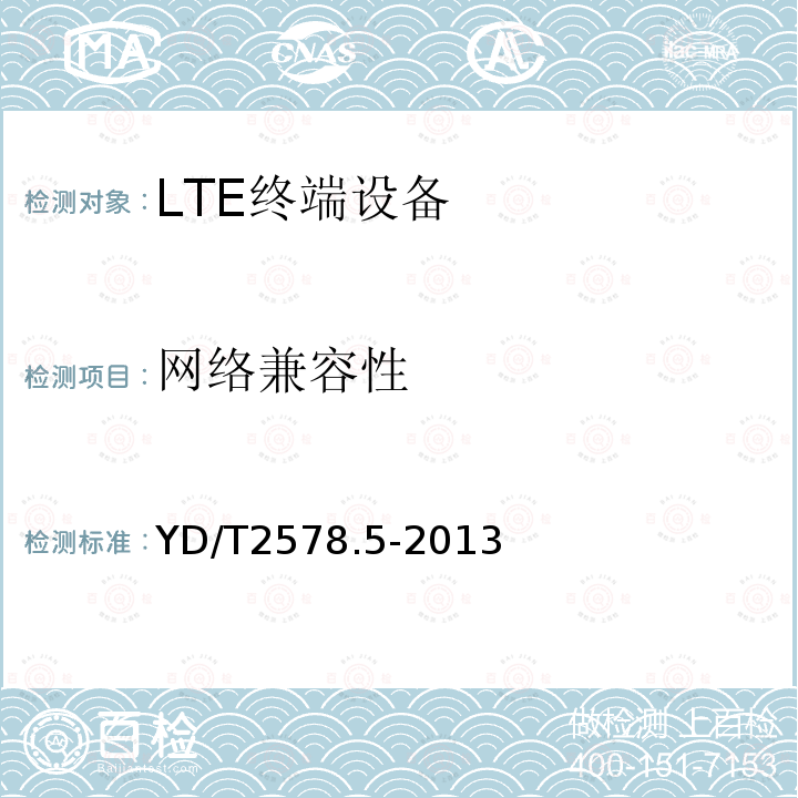 网络兼容性 LTE FDD数字蜂窝移动通信网 终端设备测试方法（第一阶段） 第5部分：网络兼容性测试