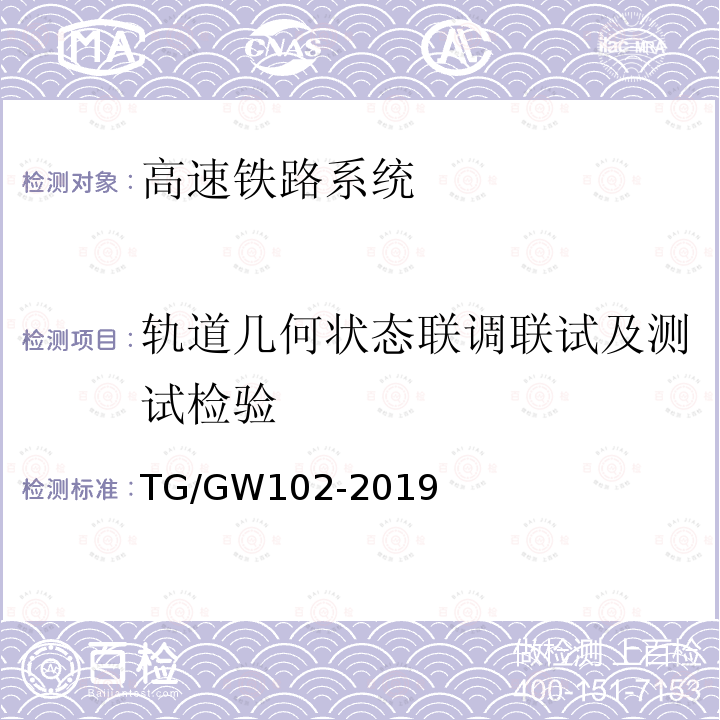 轨道几何状态联调联试及测试检验 TG/GW102-2019 普速铁路线路修理规则