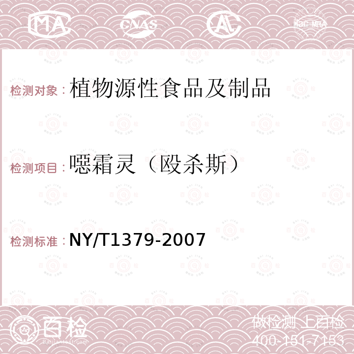 噁霜靈（毆?dú)⑺梗?蔬菜中334種農(nóng)藥多殘留的測(cè)定氣相色譜質(zhì)譜法和液相色譜質(zhì)譜法