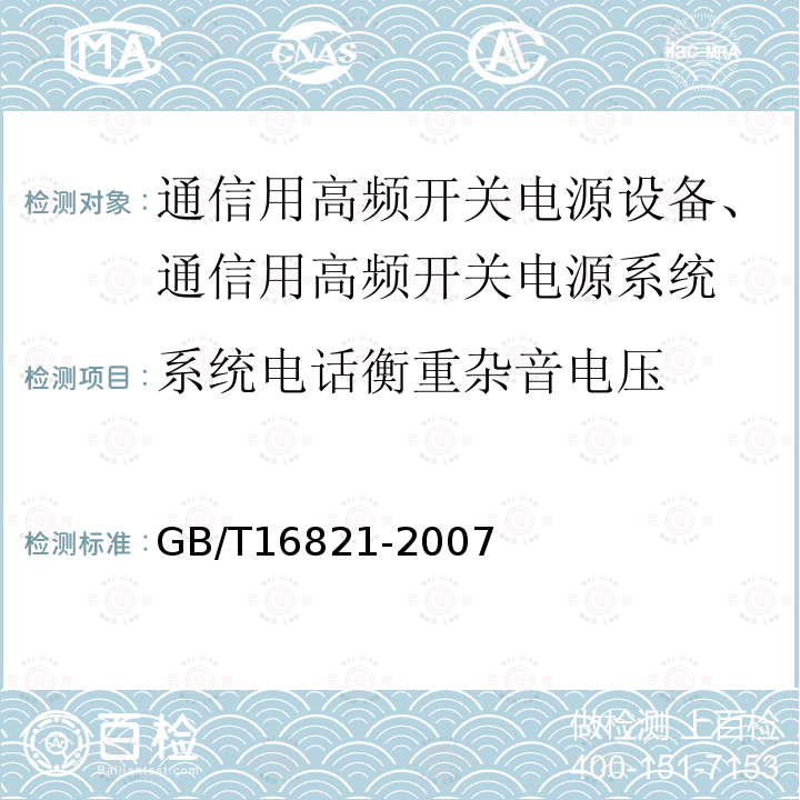 系统电话衡重杂音电压 通信用电源设备通用试验方法