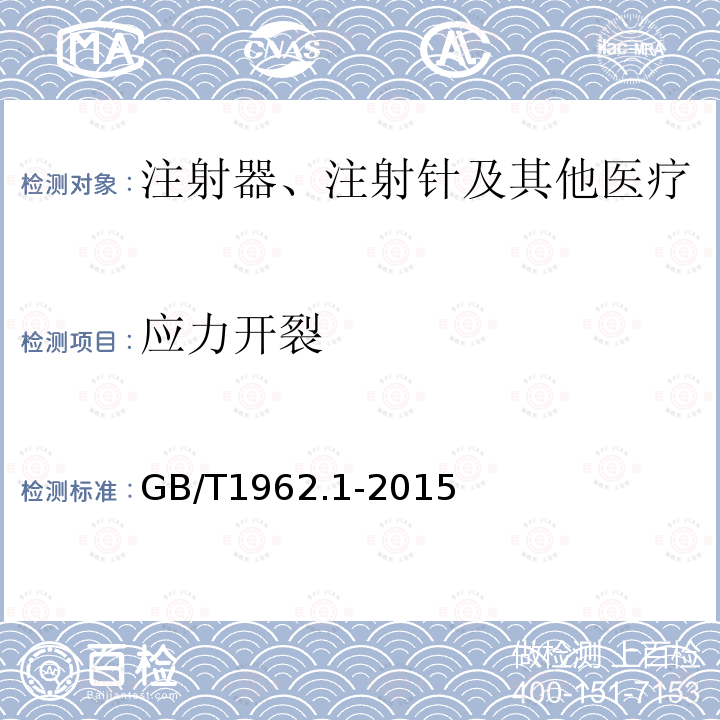 应力开裂 注射器、注射针及其他医疗器械6%（鲁尔）圆锥接头第1部分：通用要求