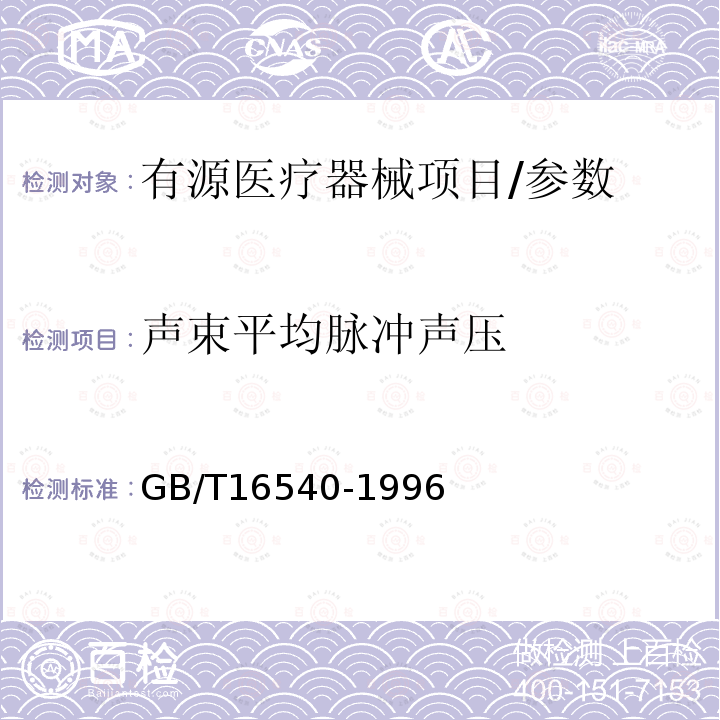 声束平均脉冲声压 声学 在0.5～15MHz频率范围内的超声场特性及其测量水听器法