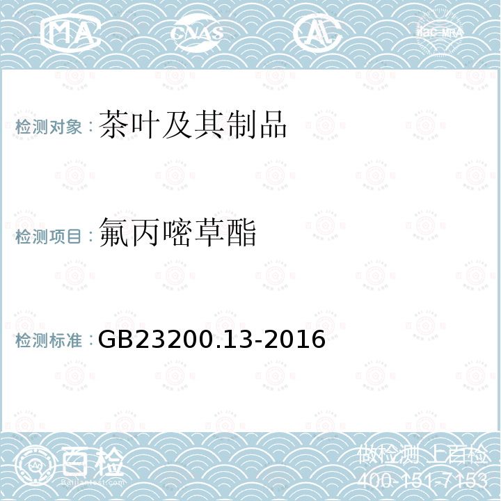 氟丙嘧草酯 食品安全国家标准 茶叶中448种农药及相关化学品残留量的测定 液相色谱-质谱法