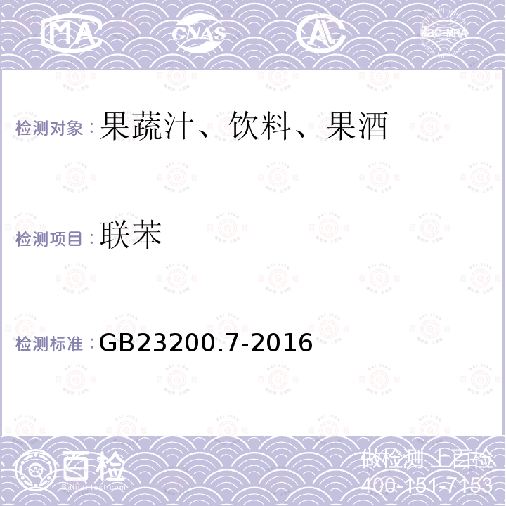 联苯 食品安全国家标准 蜂蜜,果汁和果酒中497种农药及相关化学品残留量的测定 气相色谱-质谱法