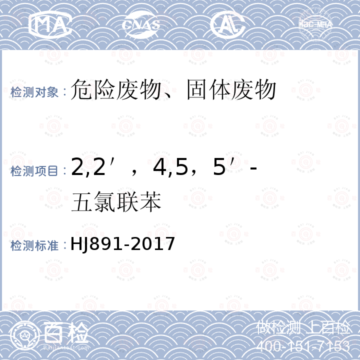 2,2＇，4,5，5＇-五氯联苯 固体废物 多氯联苯的测定 气相色谱-质谱法