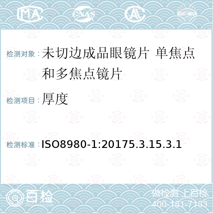 厚度 眼科光学 未切边成品眼镜片 第1部分：单焦点和多焦点镜片规范