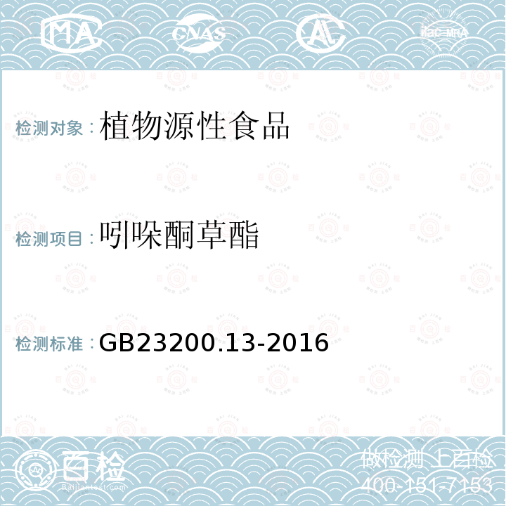 吲哚酮草酯 食品安全国家标准 茶叶中448种农药及相关化学品残留量的测定 液相色谱-质谱法