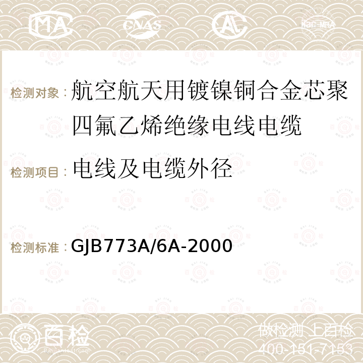 电线及电缆外径 航空航天用镀镍铜合金芯聚四氟乙烯绝缘电线电缆详细规范