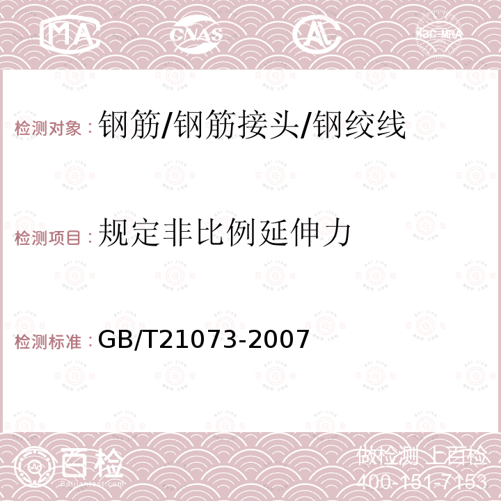 规定非比例延伸力 环氧涂层七丝预应力钢绞线