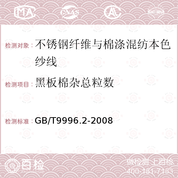 黑板棉杂总粒数 棉及化纤纯纺、混纺纱线外观质量黑板检验方法 第2部分：分别评定法