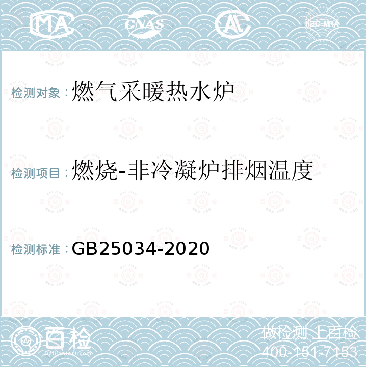 燃烧-非冷凝炉排烟温度 GB 25034-2020 燃气采暖热水炉