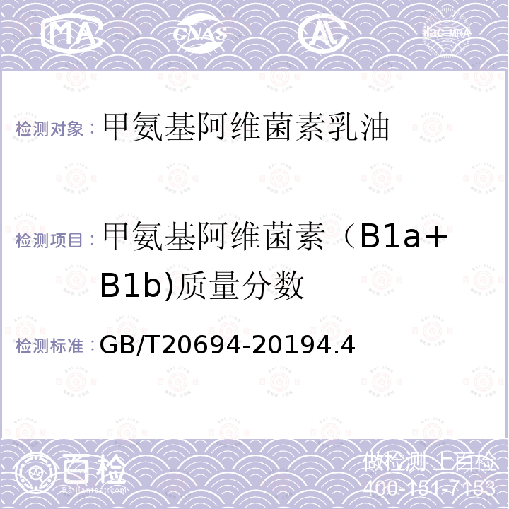 甲氨基阿维菌素（B1a+B1b)质量分数 GB/T 20694-2019 甲氨基阿维菌素苯甲酸盐乳油