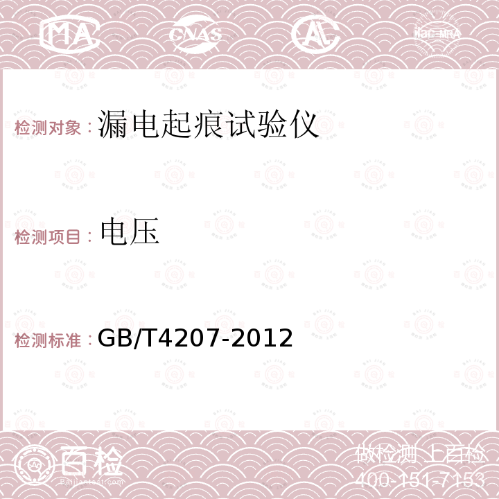 电压 固体绝缘材料在潮湿条件下相比电痕化指数和耐电痕化指数的测定方法