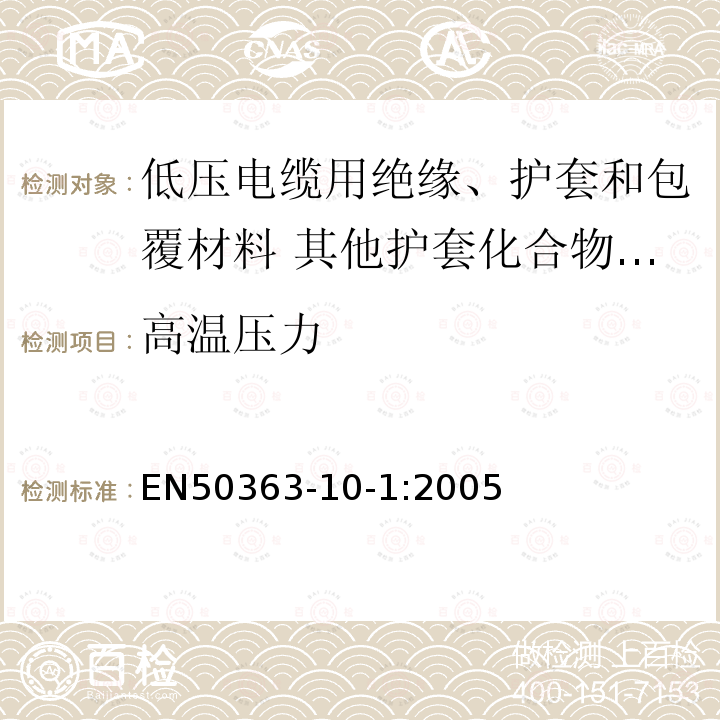 高温压力 低压电缆用绝缘、护套和包覆材料 第10-1部分:其他护套化合物-交联聚氯乙烯