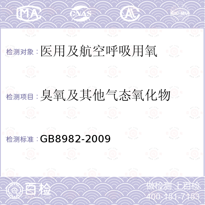 臭氧及其他气态氧化物 医用及航空呼吸用氧