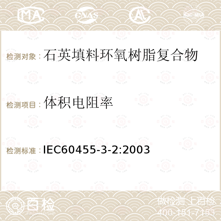 體積電阻率 電氣絕緣用樹脂基活性復合物 第3部分：單項材料規范 第2篇：石英填料環氧樹脂復合物