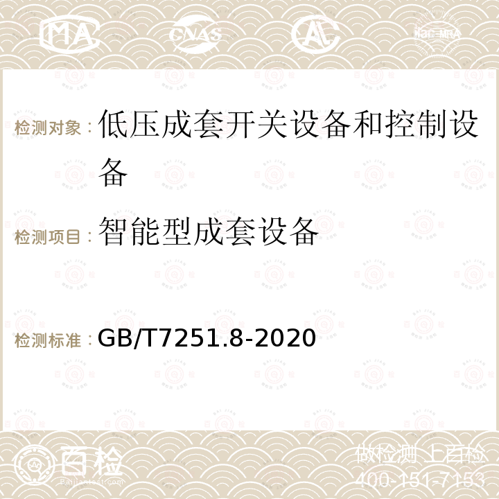 智能型成套设备 低压成套开关设备和控制设备 第8部分：智能型成套设备通用技术要求