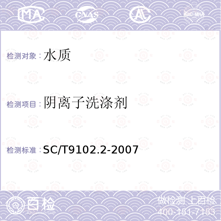 阴离子洗涤剂 SC/T 9102.2-2007 渔业生态环境监测规范 第2部分:海洋