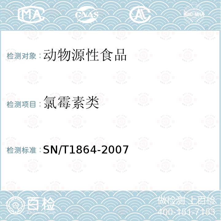 氯霉素類 進出口動物源食品中氯霉素殘留量的檢測方法 液相色譜-串聯質譜法