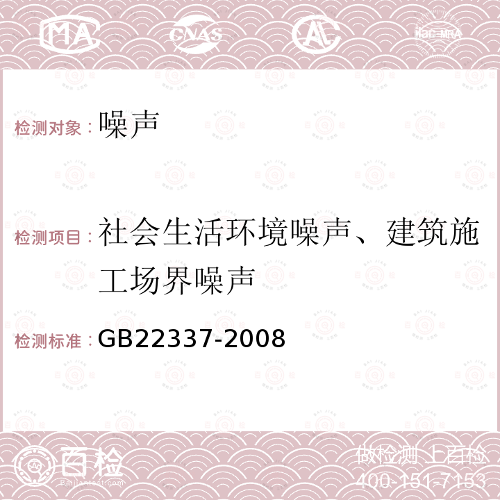 社会生活环境噪声、建筑施工场界噪声 社会生活环境噪声排放标准